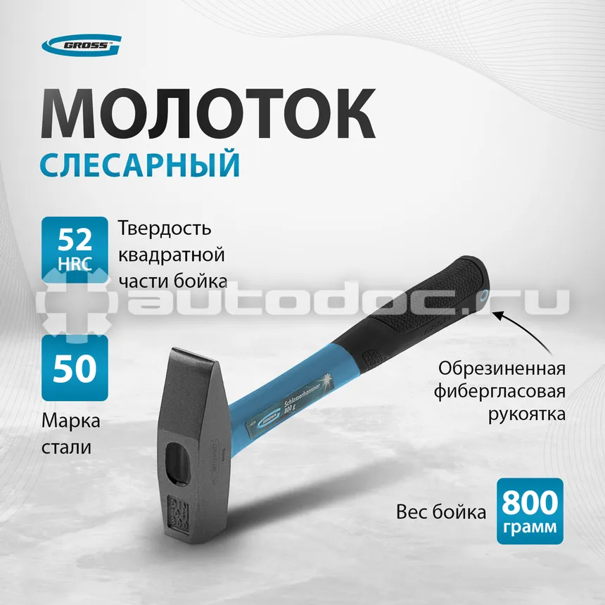 GROSS 10278 Молоток слесарный с квадратным бойком