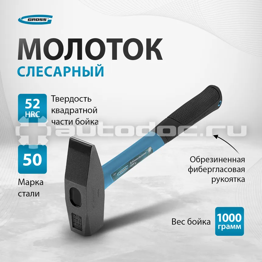 GROSS 10279 Молоток слесарный с квадратным бойком