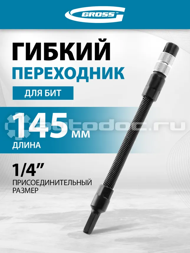 GROSS 11367 Гибкий переходник для отвертки
