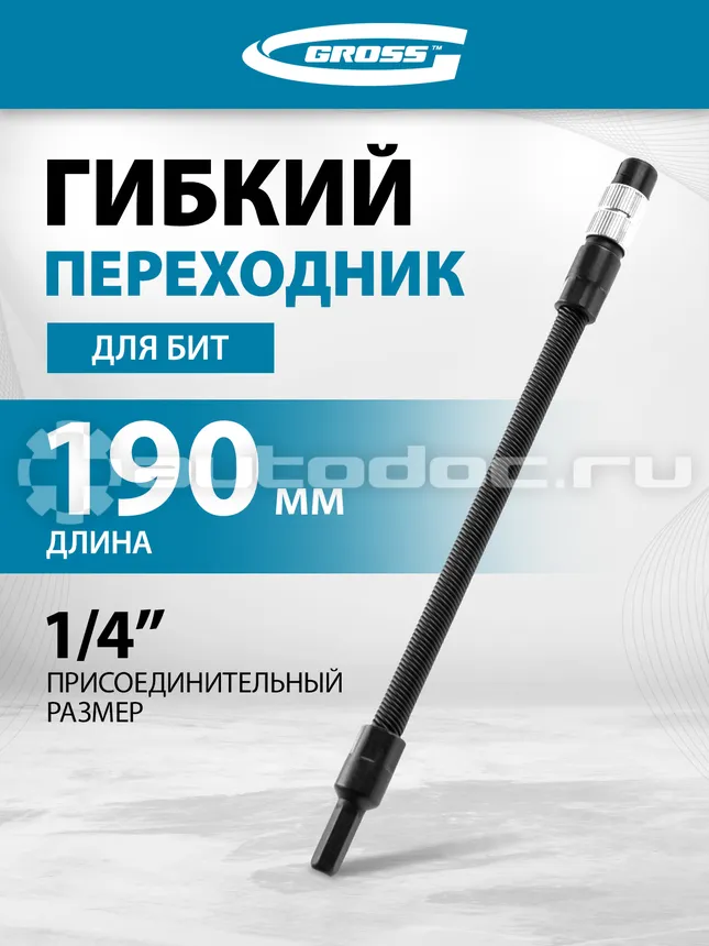 GROSS 11369 Гибкий переходник для отвертки