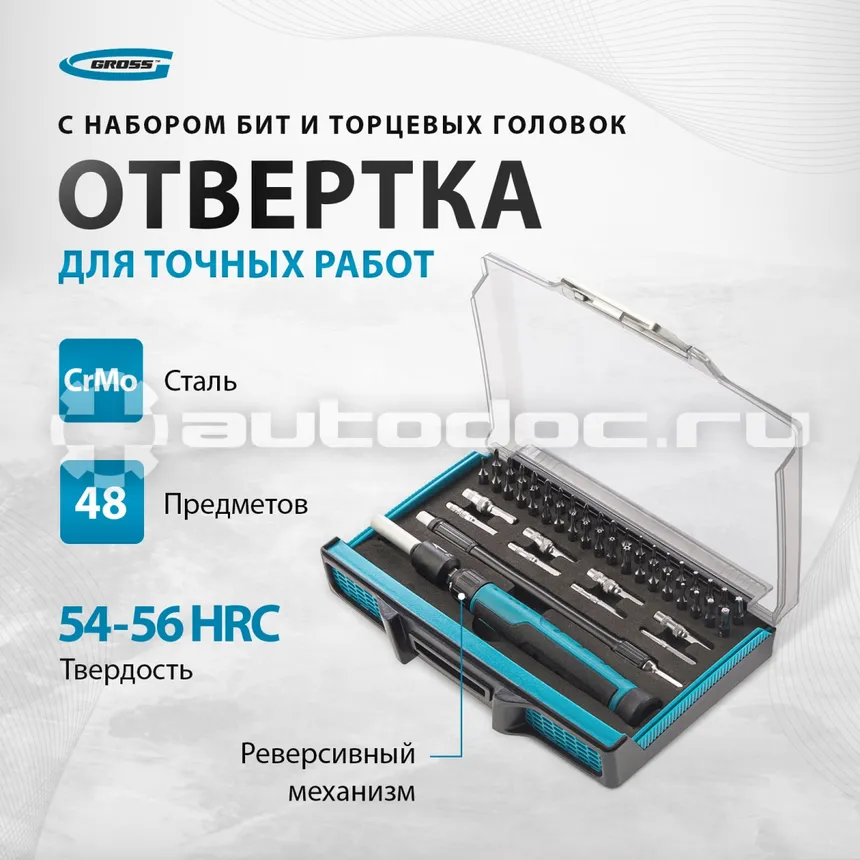 GROSS Отвертка с набором бит и торцевых головок для точных работ, Гибкий привод. 48 штук, CrMo