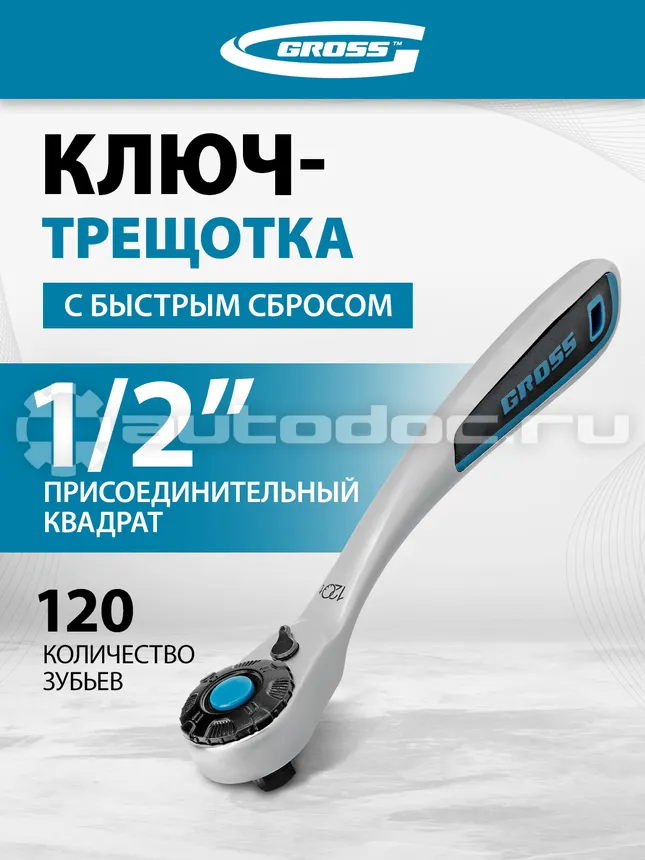 GROSS Ключ трещоточный, 120 зубьев 1 | 2"
