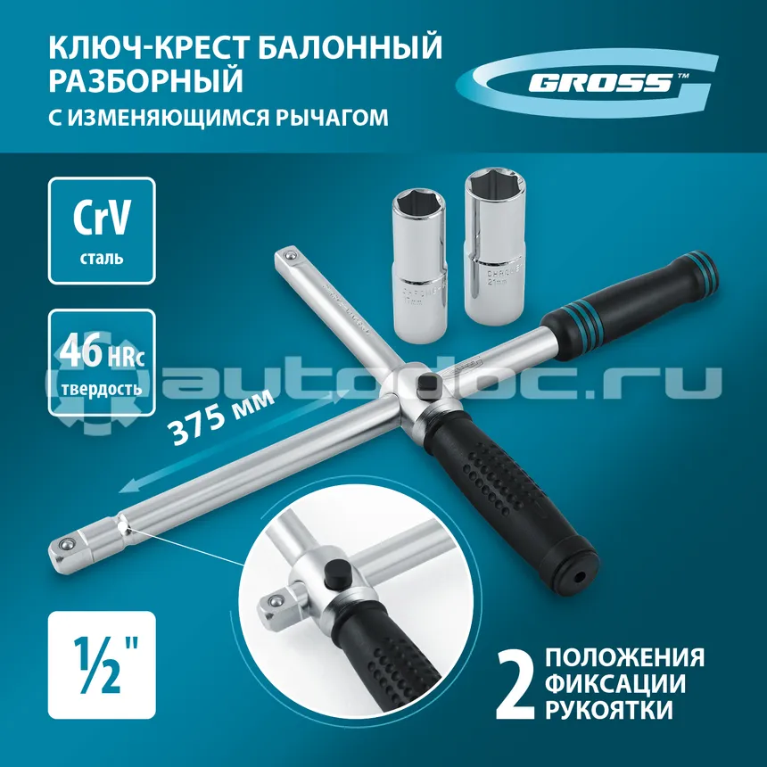 GROSS 14270 Ключ-крест баллонный складной
