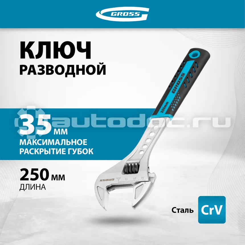 GROSS Ключ разводной, 250 мм, CrV, двухкомпонентная ручка