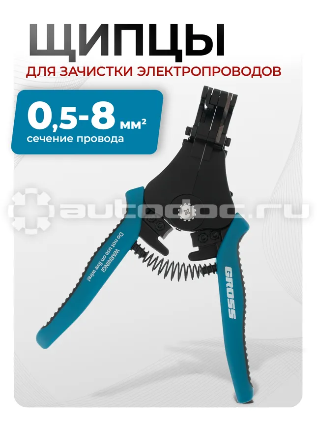 GROSS Щипцы для зачистки электропроводов 0,5, 1,0, 1,5, 2,5, 4,0, 8,0 мм2 (8-22AWG), лезвие SK5