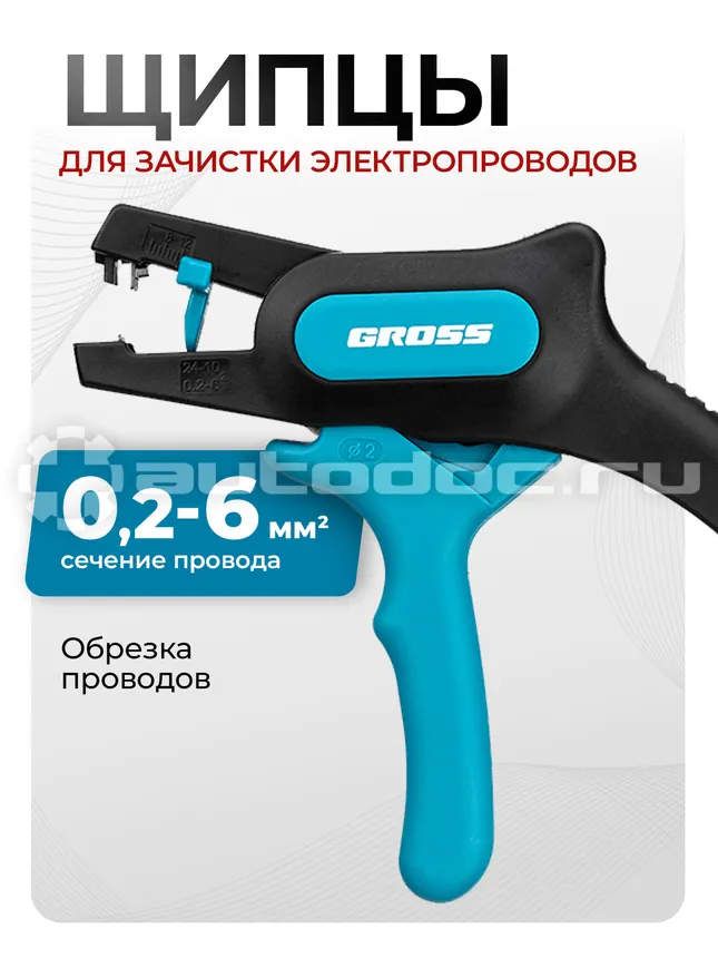 GROSS Щипцы для зачистки электропроводов 0,2-6 мм2 (10-24 AWG), лезвие: нержавеющая сталь