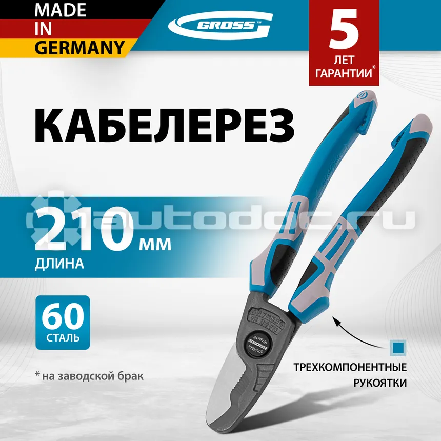 GROSS Кабелерез, трехкомпонентные рукоятки, 210 мм