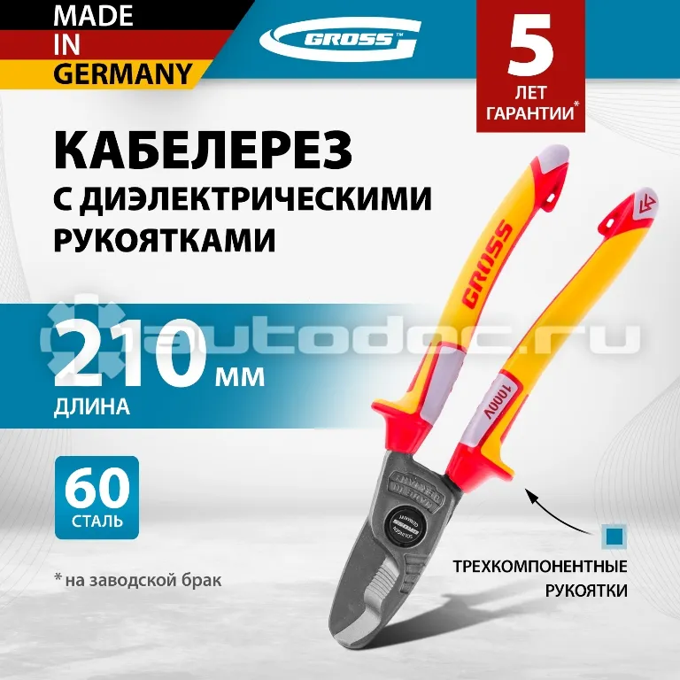 GROSS Кабелерез, диэлектрические рукоятки до 1000 В, трехкомпонентные рукоятки, 210 мм