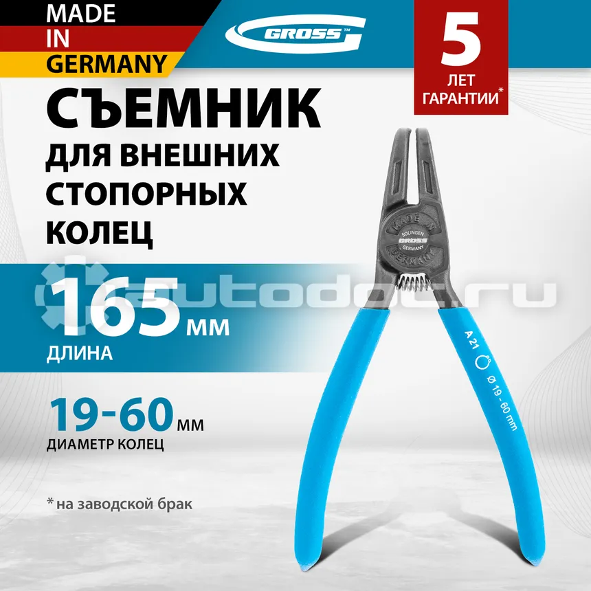 GROSS Съемник, 165 мм, для внешних стопорных колец (19-60 мм), изогнутые губки (разжим)