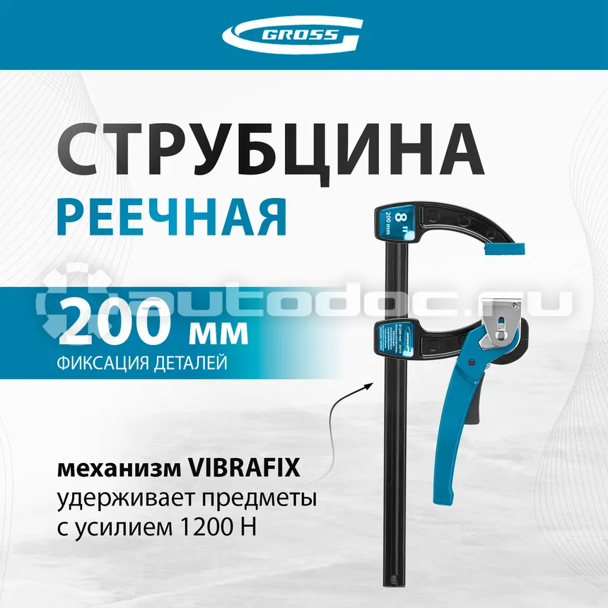 GROSS Струбцина реечная быстрозажимная