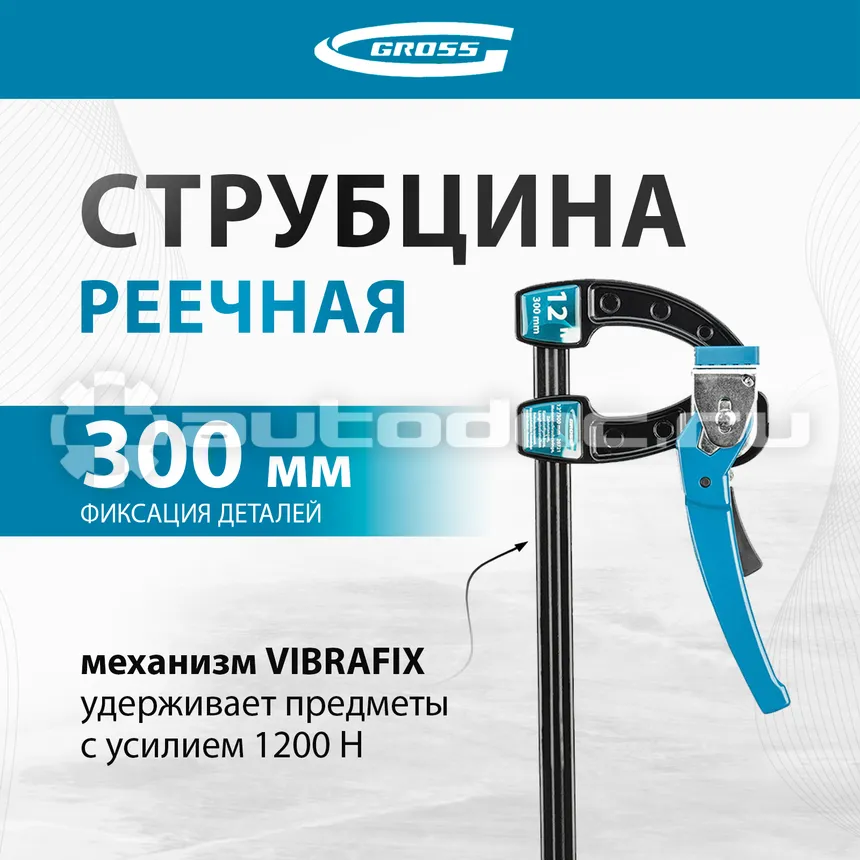 GROSS Струбцина реечная быстрозажимная