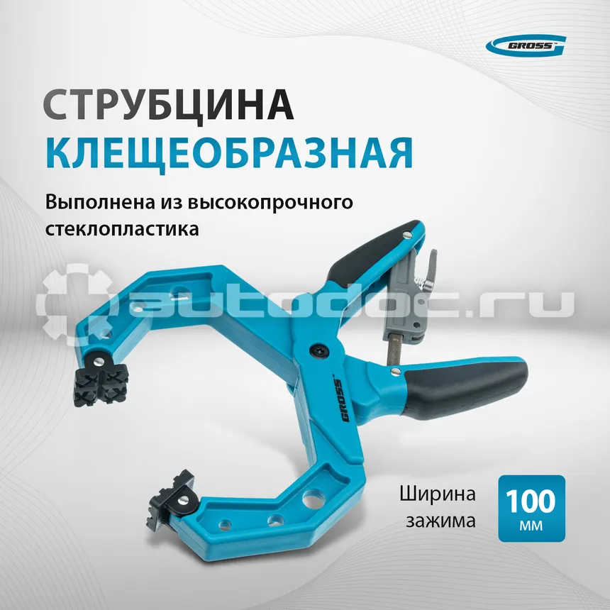 GROSS 20805 Струбцина клещеобразная