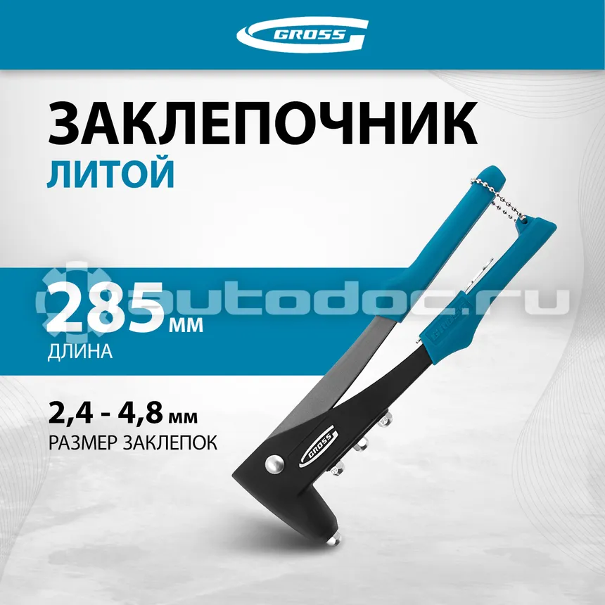 GROSS 40401 Заклепочник
