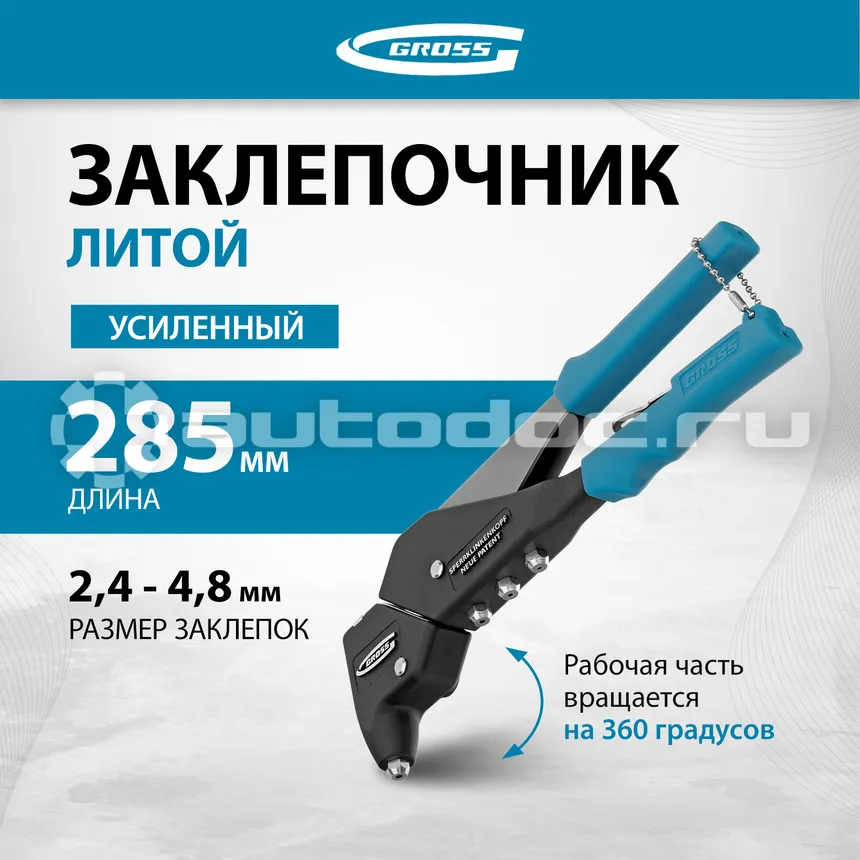 GROSS 40405 Заклепочник
