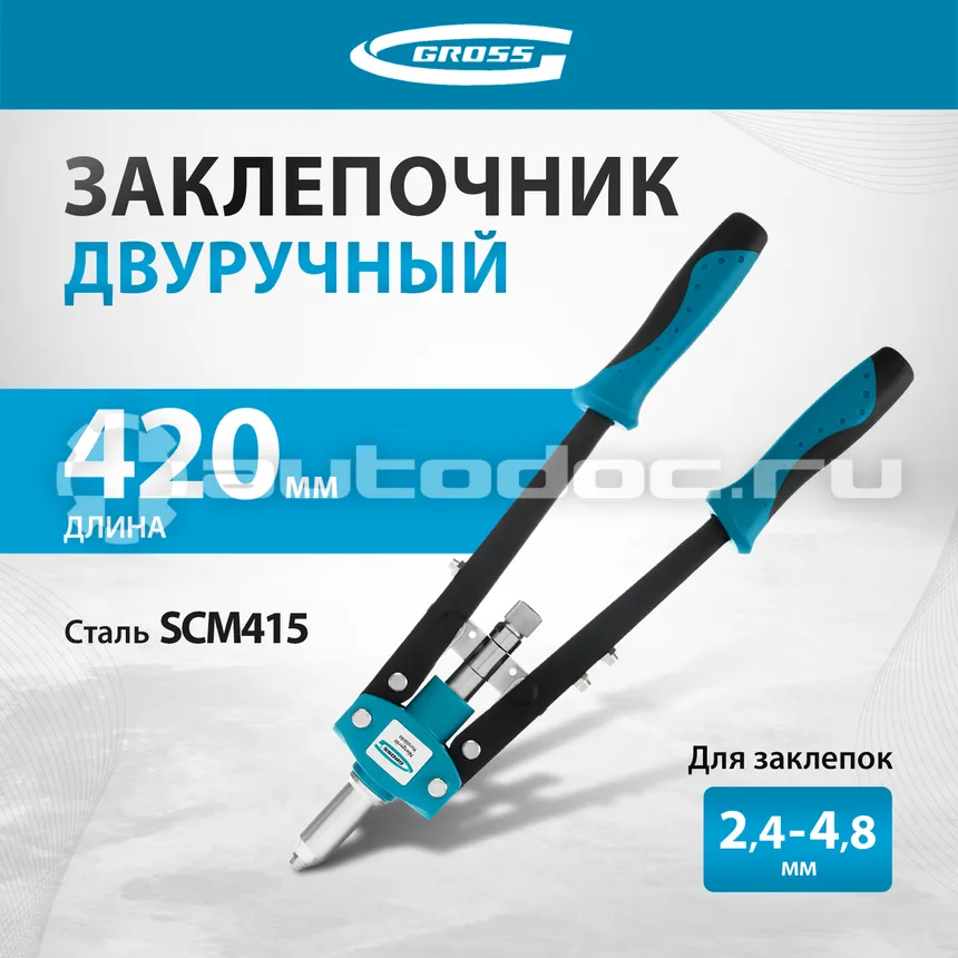 GROSS 40407 Заклепочник