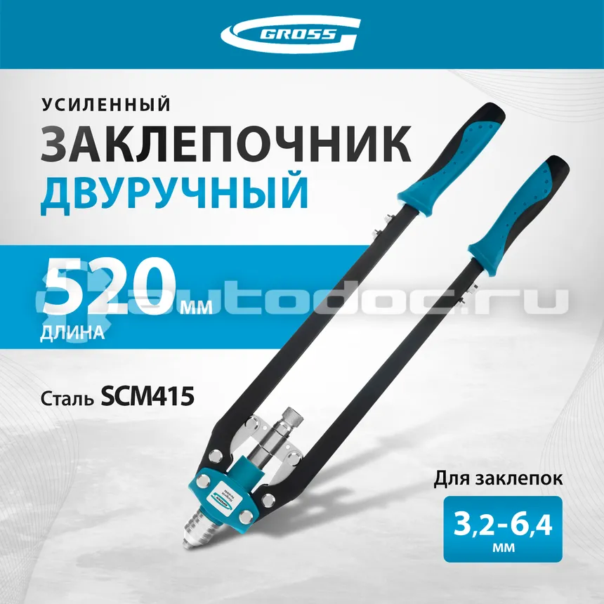 GROSS 40409 Заклепочник