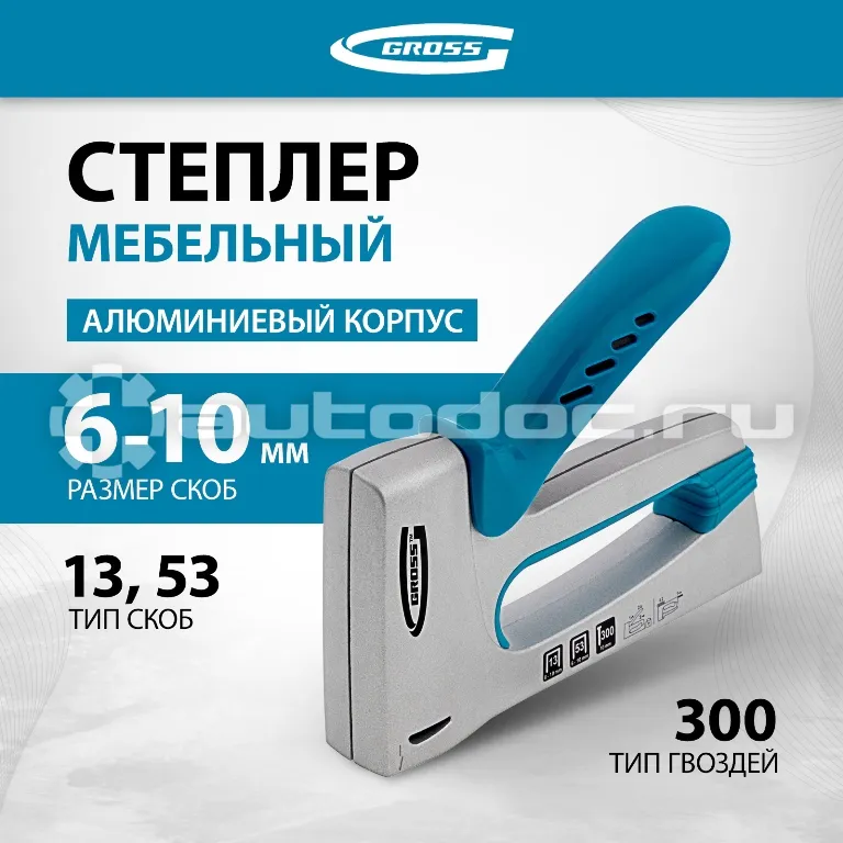 GROSS Степлер мебельный алюминиевый