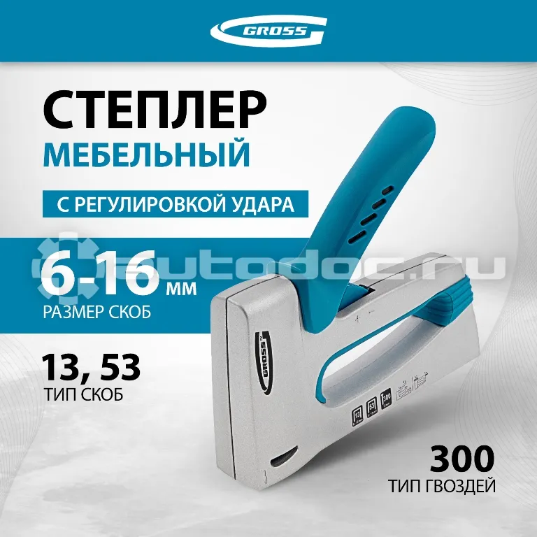 GROSS Степлер мебельный алюминиевый