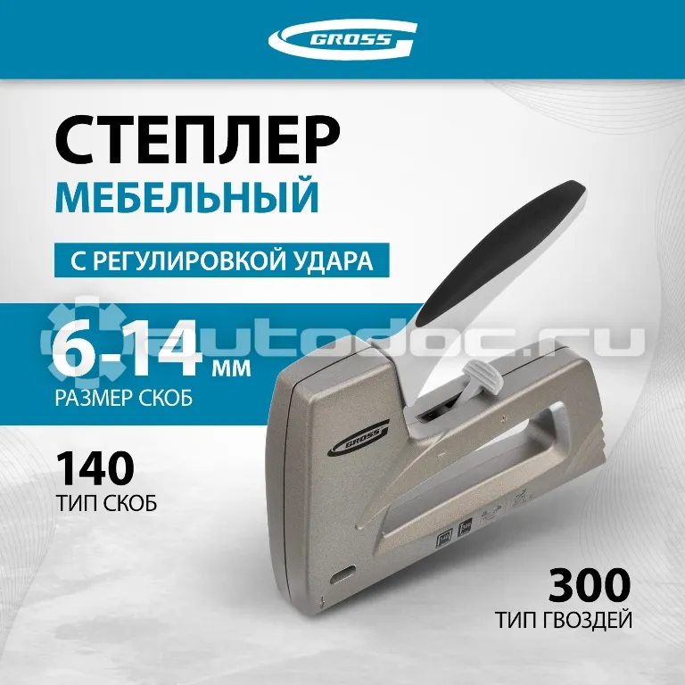 GROSS Степлер мебельный