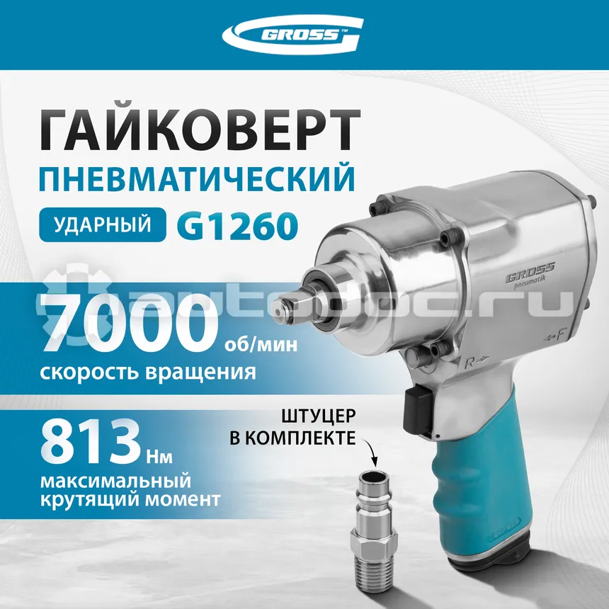 GROSS Гайковёрт пневматический ударный G1260