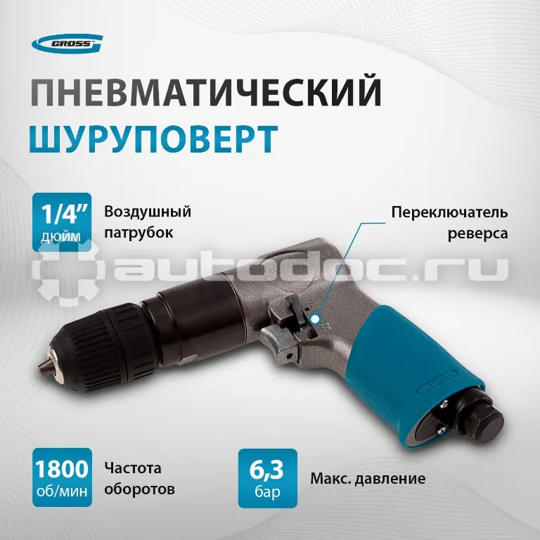 GROSS Дрель пневматическая G302, 3 | 8", 1800 об | мин, патрон 10 мм