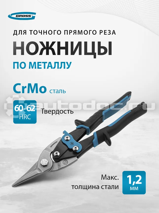 GROSS 78325 Ножницы по металлу