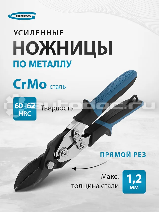 GROSS 78347 Ножницы по металлу усиленные