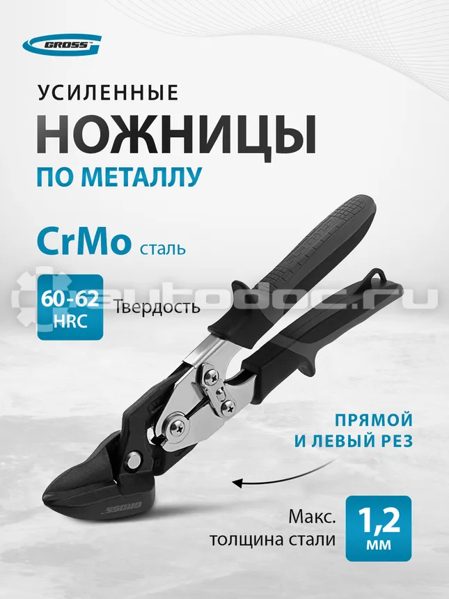 GROSS 78349 Ножницы по металлу усиленные