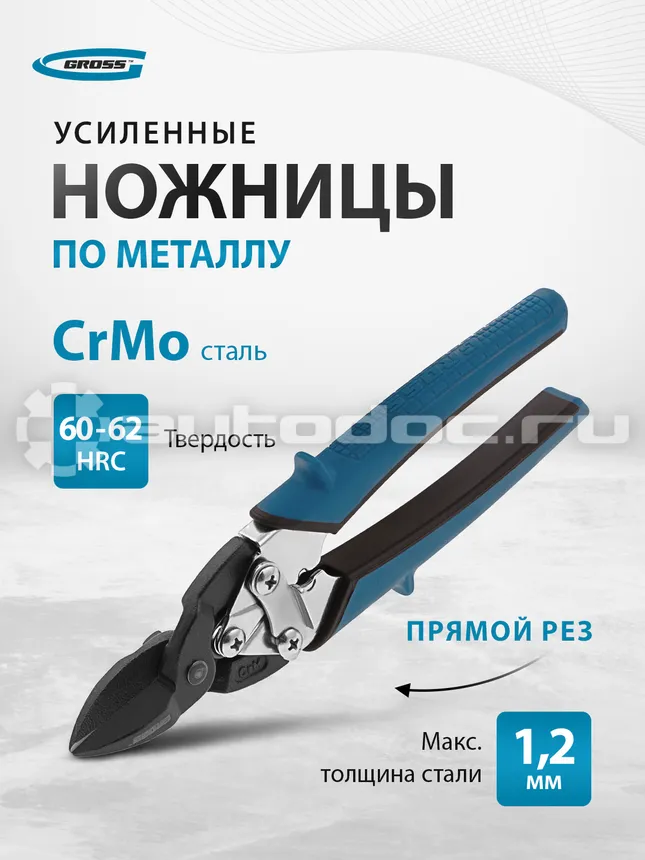 GROSS Ножницы по металлу "PIRANHA", 190мм, прямой рез, сталь-СrM, двухкомпонентные рукоятки