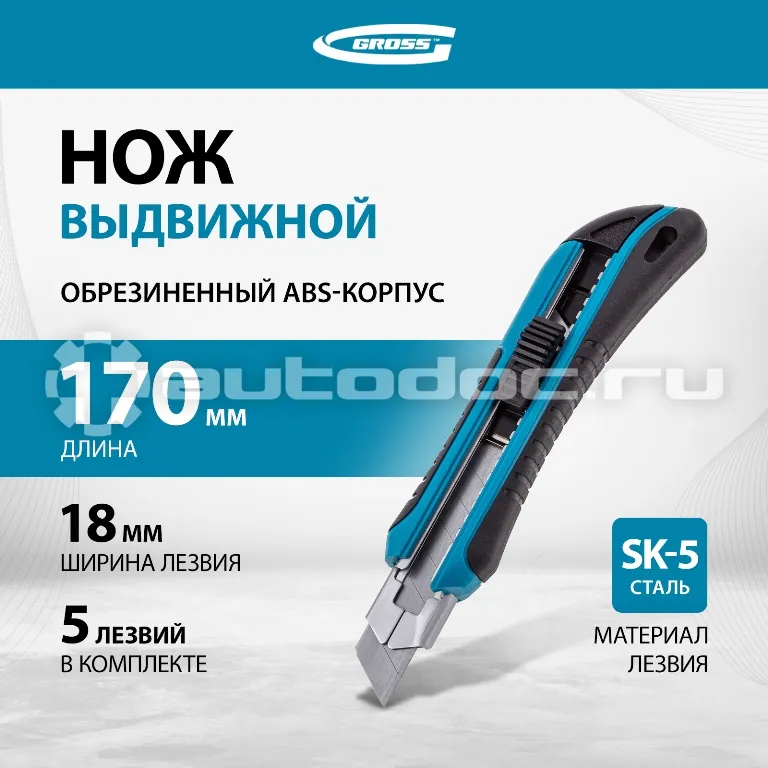 GROSS Нож, корпус ABS-пластик