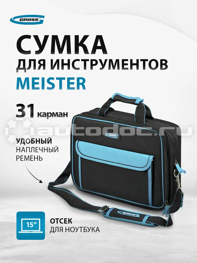 GROSS Сумка для инструмента Meister, 31 карман, отсек для ноутбука, наплечный ремень, 400х170х300мм