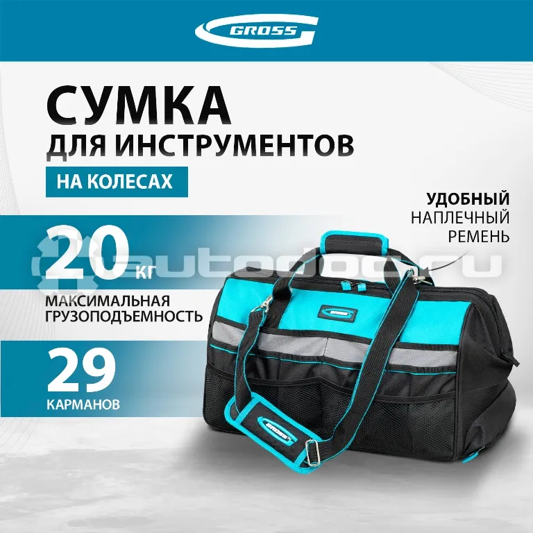 GROSS Сумка для инструмента, 500х280х290мм, выдвижная рукоятка, колеса, наплечный ремень