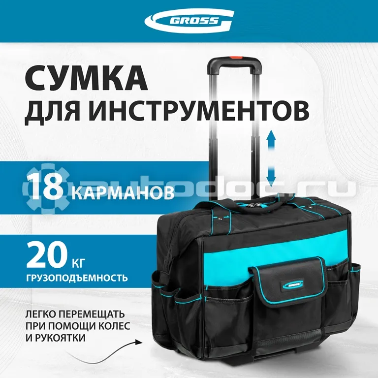GROSS Сумка для инструмента, 460х240х340мм, выдвижная рукоятка, колеса