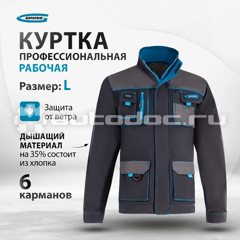 GROSS Куртка профессиональная рабочая, L