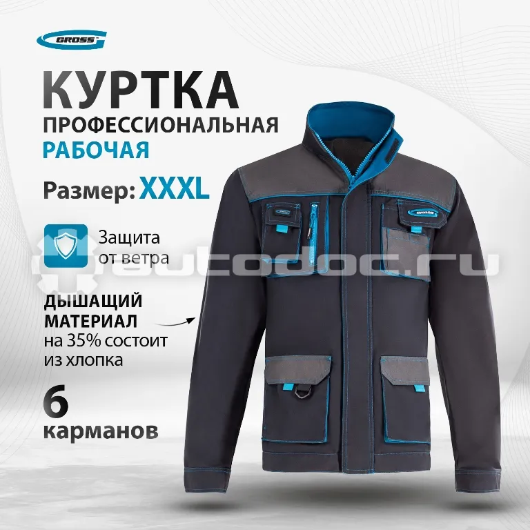 GROSS Куртка профессиональная рабочая, XXXL