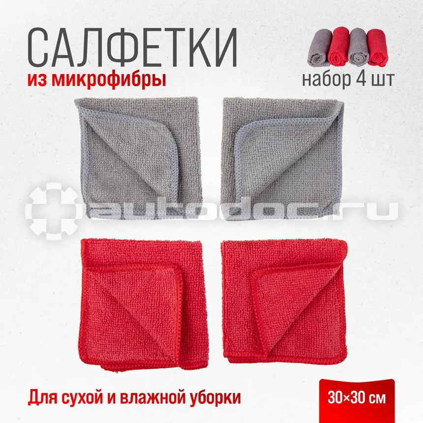 SKYWAY Салфетка набор микрофибра 30*30см прямоугольники 4 шт