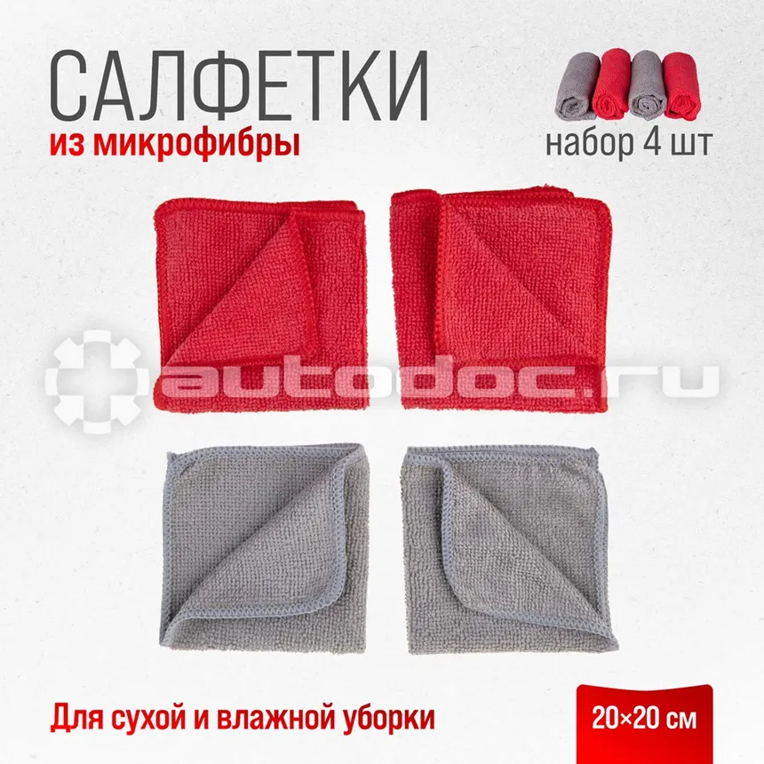 SKYWAY Салфетка набор микрофибра 20*20см прямоугольники 4 шт