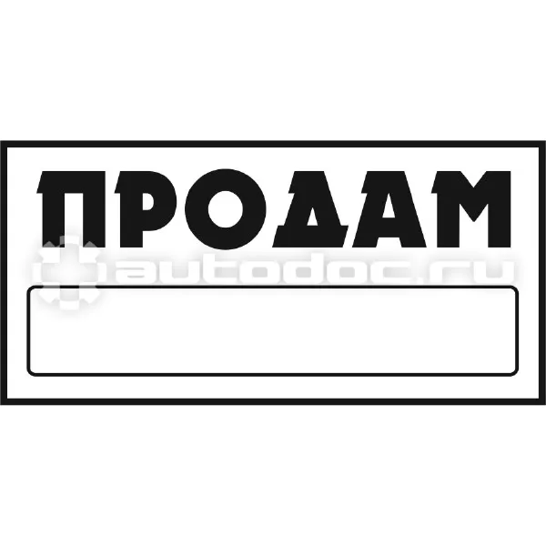 SKYWAY Наклейка "Продам"