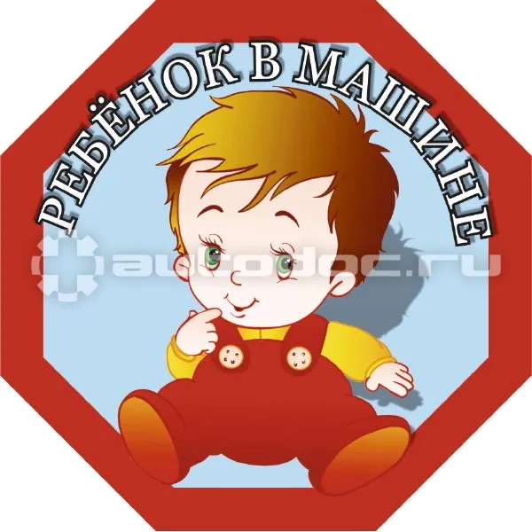 SKYWAY Наклейка "Ребенок в машине" мальчик"