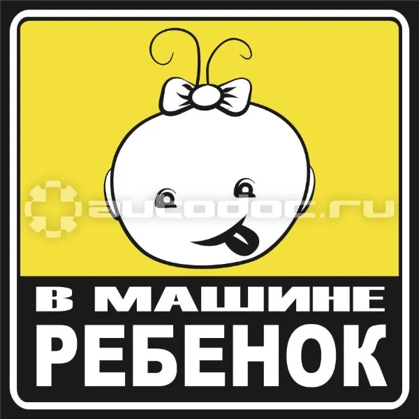 SKYWAY "В машине ребенок" девочка