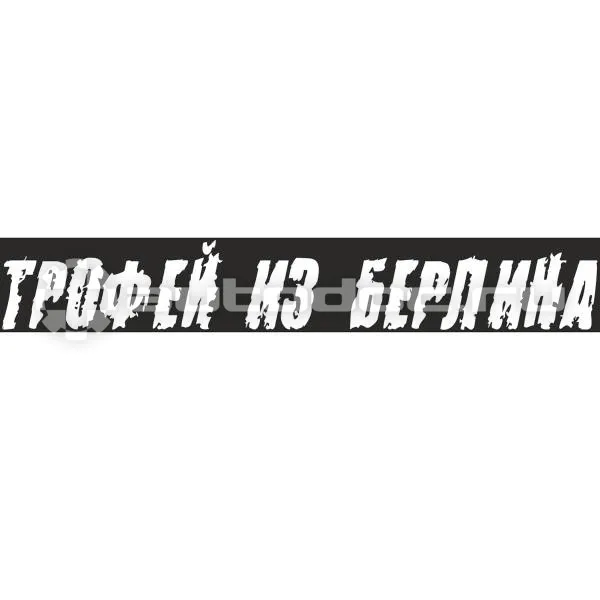 SKYWAY Наклейка 9 МАЯ вырез. (пл.) "Трофей из Берлина" (100х630) надпись