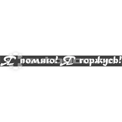 SKYWAY Наклейка 9 МАЯ вырез. (плоттер) надпись "Я помню! Я горжусь!" (60х630)