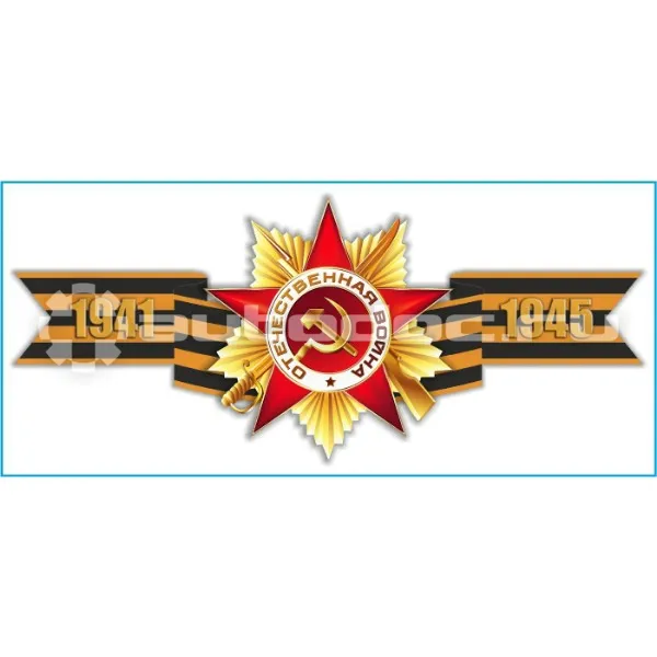SKYWAY Наклейка 9 МАЯ Георгиевская лента "1941-1945" (285х635)