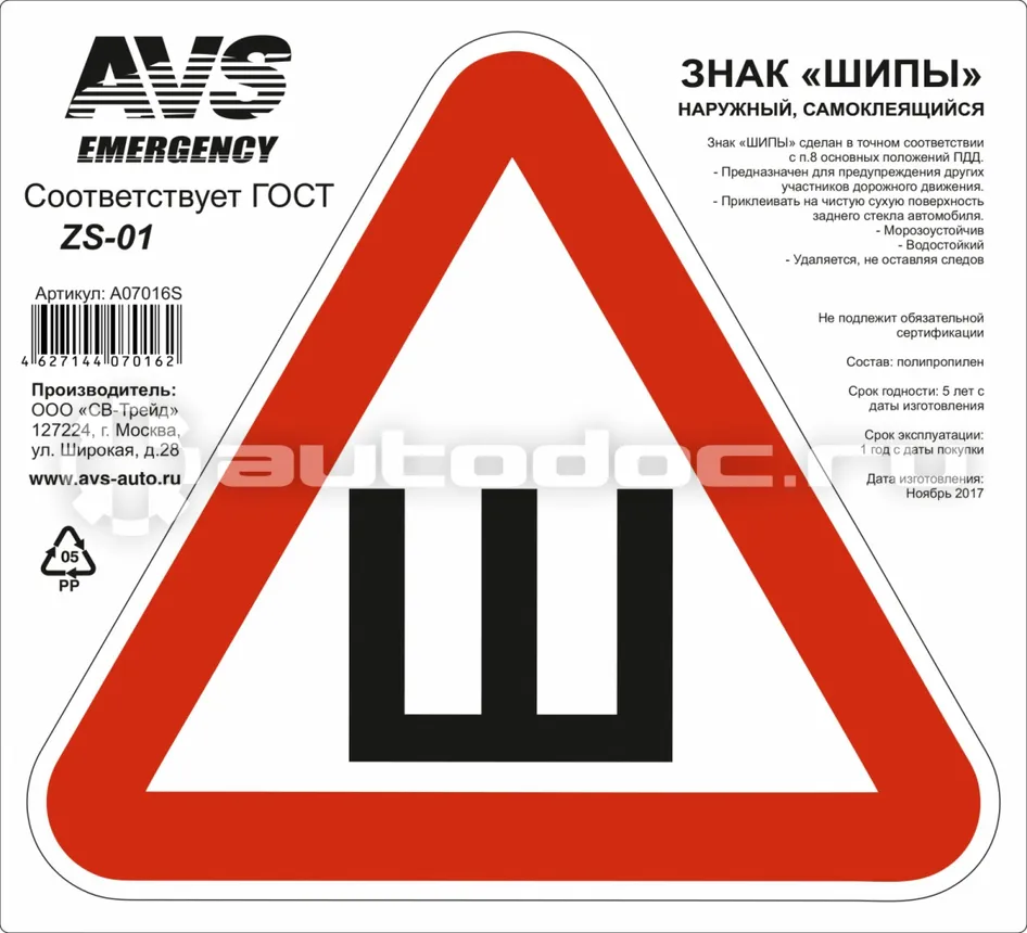 AVS Знак "ШИПЫ"