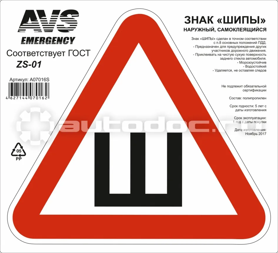 AVS Знак "ШИПЫ"