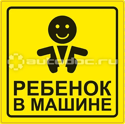 AVS Знак "Ребёнок в машине"