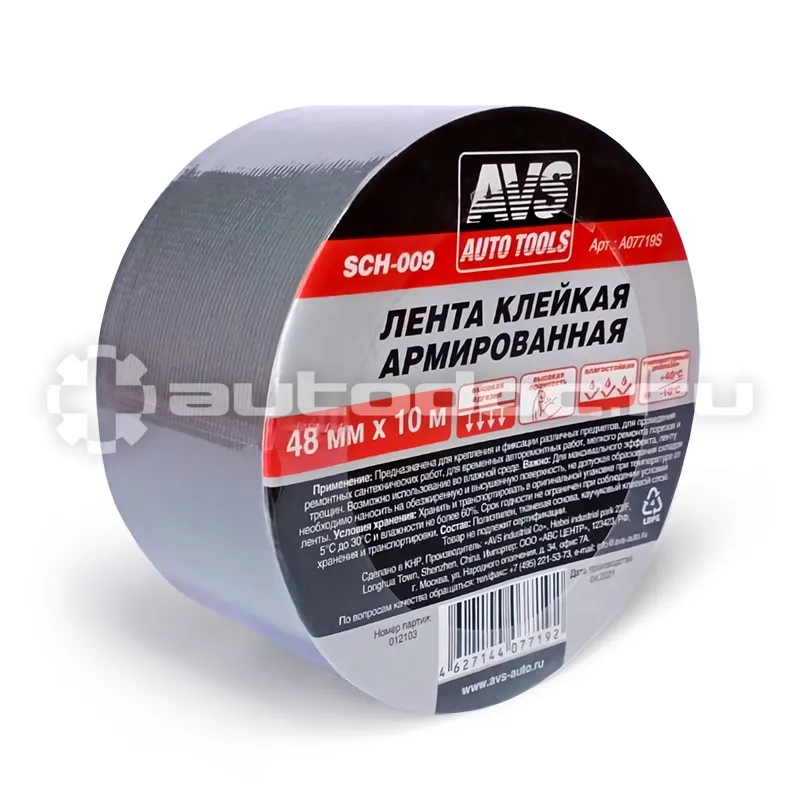 AVS Лента клейкая армированная SCH-009 48 mm x 10 m