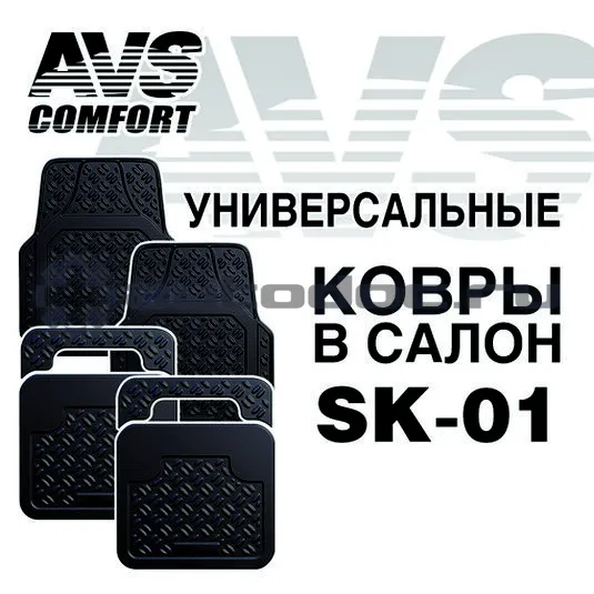 AVS Ковры в салон SK-01 универсальные