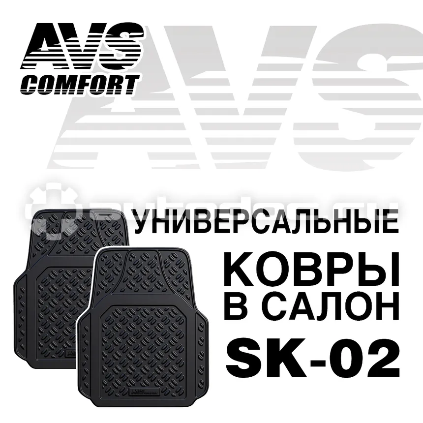 AVS Ковры в салон SK-02 универсальные