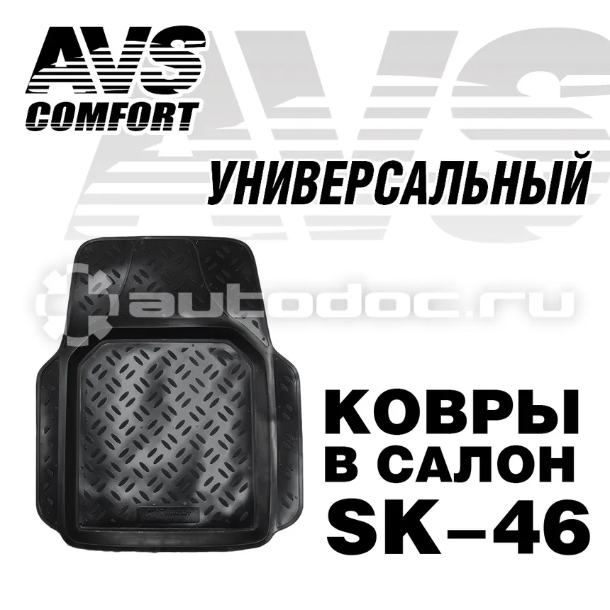 AVS Ковер в салон SK-46 универсальный